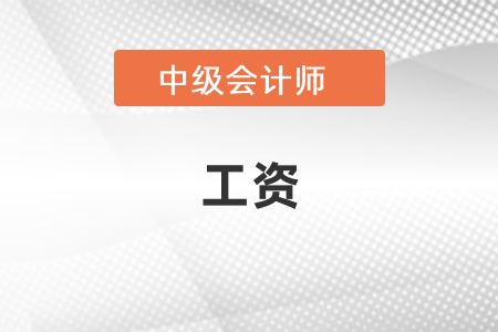 中級會(huì)計(jì)一般工資能有多少？