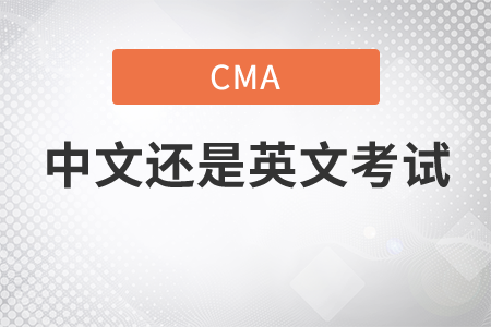cma考試中文還是英文