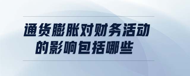 通貨膨脹對財(cái)務(wù)活動(dòng)的影響包括哪些