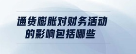通貨膨脹對財務(wù)活動的影響包括哪些