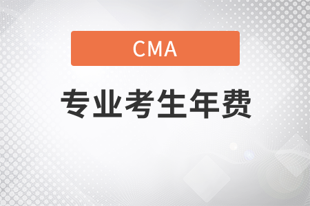 cma專業(yè)考生年費(fèi)是多少