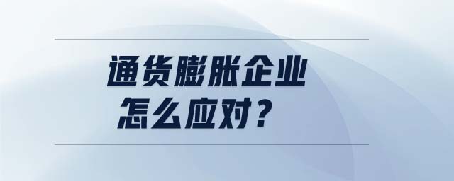 通貨膨脹企業(yè)怎么應對？