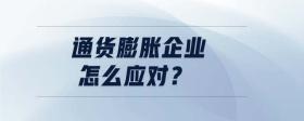 通貨膨脹企業(yè)怎么應(yīng)對？
