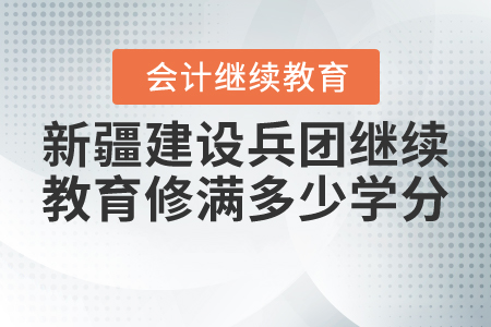 2021年新疆建設(shè)兵團(tuán)繼續(xù)教育修滿多少學(xué)分？