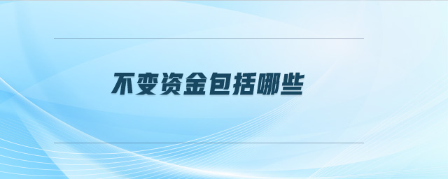 不變資金包括哪些