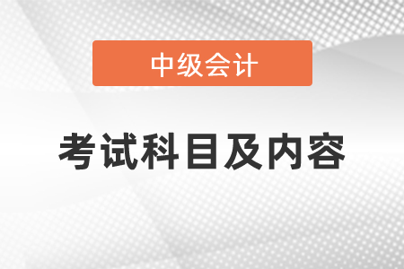 中級會計考試科目及內(nèi)容
