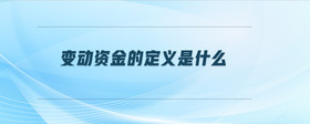 變動資金的定義是什么