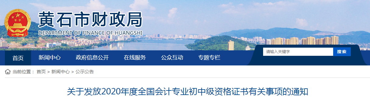 湖北省黃石市2020年中級(jí)會(huì)計(jì)師證書(shū)領(lǐng)取通知