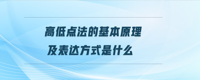 高低點(diǎn)法的基本原理及表達(dá)方式是什么