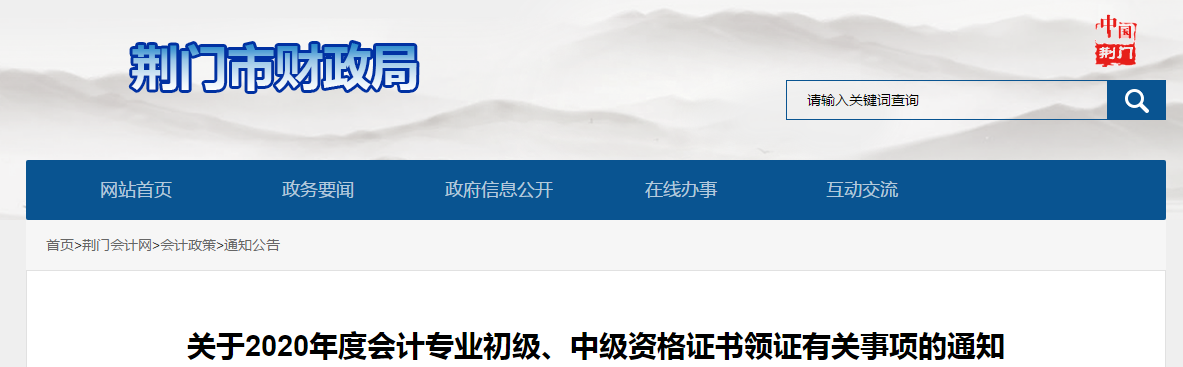 湖北省荊門市2020年中級會計考試證書領(lǐng)取通知