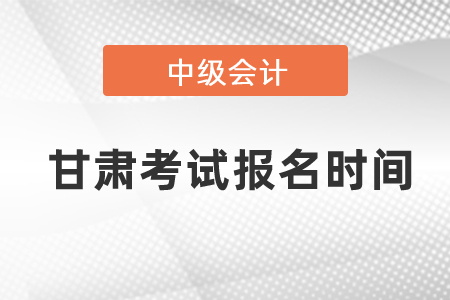 甘肅省甘南每年中級會計職稱考試報名時間