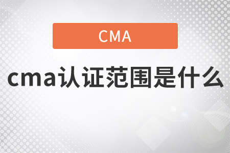 cma證書范圍是什么