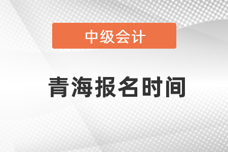 青海省海南中級(jí)會(huì)計(jì)職稱每年報(bào)名時(shí)間