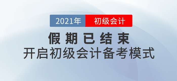 假期已結(jié)束，開啟初級會計備考模式！