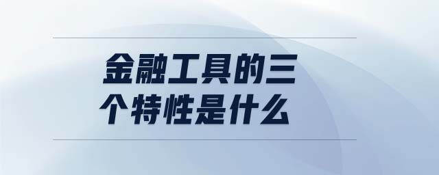 金融工具的三個特性是什么
