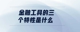 金融工具的三個特性是什么
