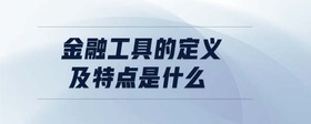 金融工具的定義及特點(diǎn)是什么