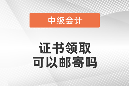 中級(jí)會(huì)計(jì)證書郵寄進(jìn)度查詢方式