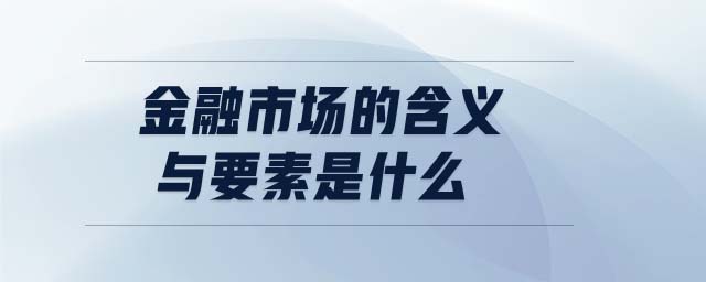 金融市場的含義與要素是什么