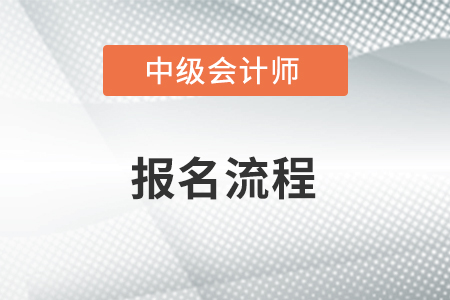 2021年中級(jí)會(huì)計(jì)報(bào)名流程什么樣？
