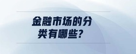 金融市場的分類有哪些?