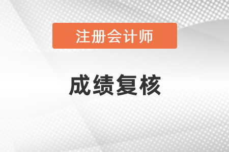 2020年注冊會計師成績復(fù)核結(jié)果可以查詢了