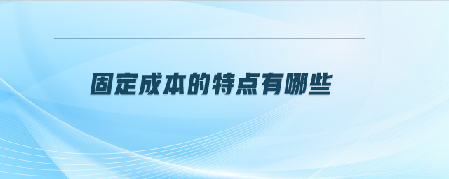 固定成本的特點有哪些