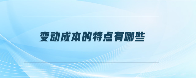變動成本的特點有哪些