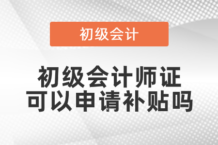 初級會計(jì)師證可以申請補(bǔ)貼嗎