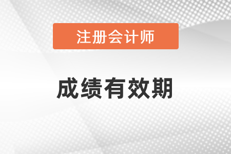 cpa2022專業(yè)階段成績(jī)有效期是幾年？