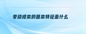 變動成本的基本特征是什么