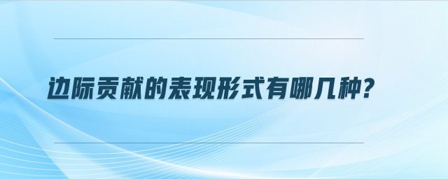 邊際貢獻的表現(xiàn)形式有哪幾種?