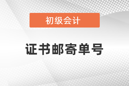 怎么知道初級(jí)會(huì)計(jì)證書郵寄單號(hào)？
