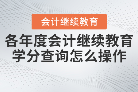 各年度會計繼續(xù)教育學分查詢怎么操作？