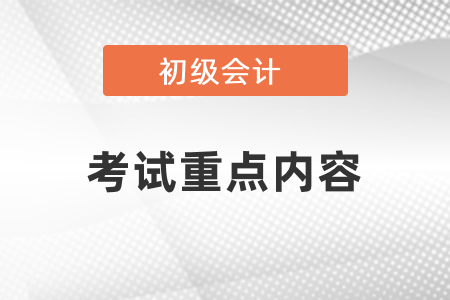 初級會計考試重點內容