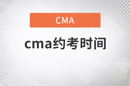 cma約考時(shí)間什么時(shí)候