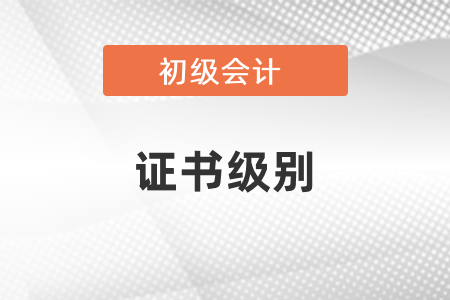 初級(jí)會(huì)計(jì)證書屬于什么級(jí)別？