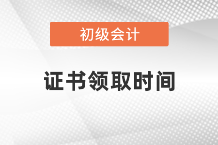 2020通過初級(jí)會(huì)計(jì)之后什么時(shí)候拿證