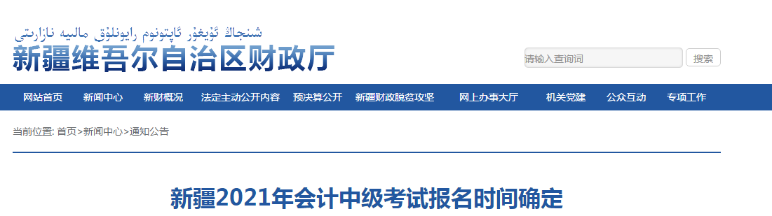 新疆維吾爾自治區(qū)2021年中級(jí)會(huì)計(jì)考試報(bào)名時(shí)間已確定！