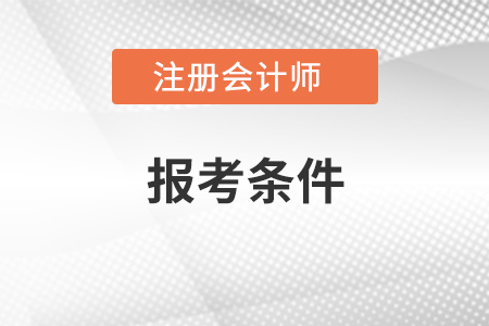 在江西省撫州報(bào)考注冊會計(jì)師需要什么條件