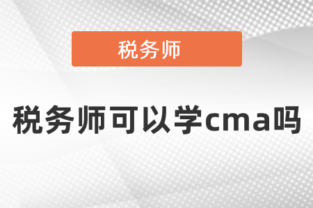稅務(wù)師可以學(xué)cma嗎？