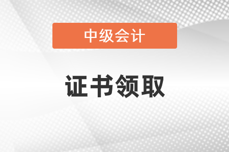 江蘇省2020年中級會(huì)計(jì)師考試證書領(lǐng)取通知匯總