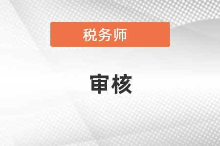 稅務師證書申請顯示審核通過就可以了？