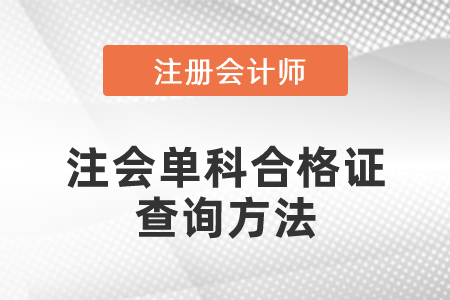 注會單科合格證查詢方法