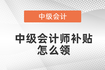 中級會計師補貼怎么領(lǐng)