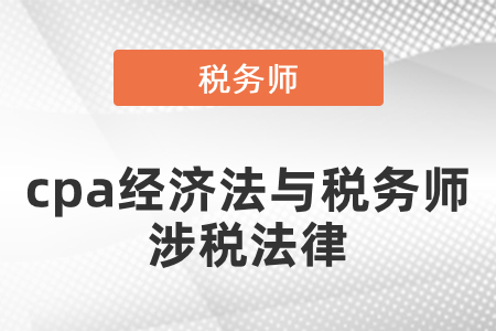 備考注會經(jīng)濟法怎么同時備考稅務(wù)師涉稅法律？