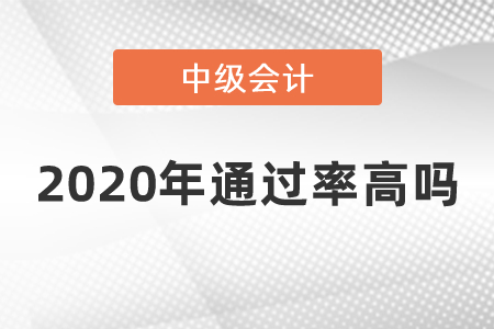 2020年中級會計(jì)通過率高嗎