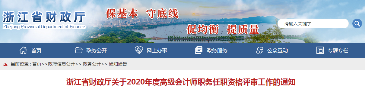 浙江省2020年高級會計(jì)師資格評審工作通知