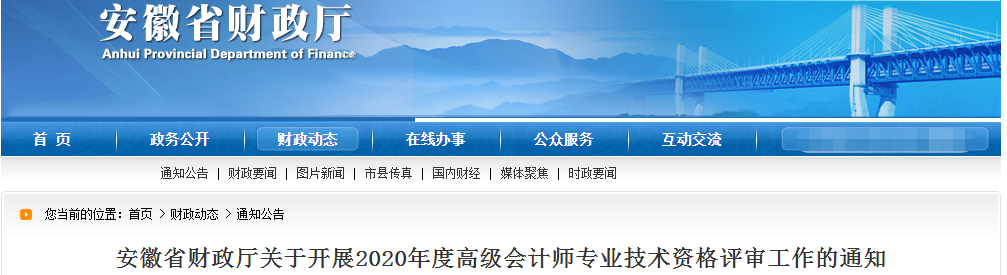安徽省2020年高級(jí)會(huì)計(jì)師資格評(píng)審工作通知