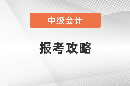 2021年中級會計(jì)報(bào)考攻略